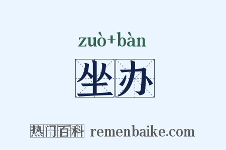 坐办是什么意思的图片